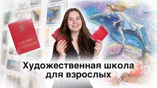 Как поступить в художественную школу во взрослом возрасте. Моя история