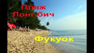 Пляж Лонг бич Фукуок