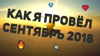 Отчёт за сентябрь 2018 [осознанность] 🍭🙏🔥❤️🌍🍎💪💎
