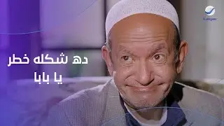 ده بياكل بقه يبقا خطر ..عم بشندي بيطفش تيمور وأبوه 😂😂 هتقع من الضحك