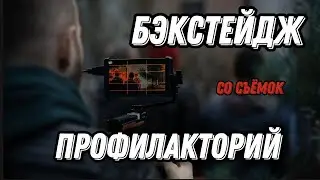 Бэкстейдж со съёмок квеста | Профилакторий | KYBA