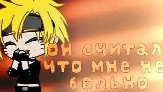 [ОН СЧИТАЛ ЧТО МНЕ НЕ БОЛЬНО] -меме (Г А Ч А  К Л У Б)