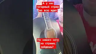 во всю стрим гитарный уже идёт #shorts