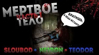 Мертвое тело. Часть 1 (Garry's Mod)