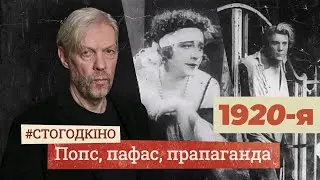 1920-я: змагары, прастытуткі і бацька Каліноўскі — "Белгоскино" пачынаецца! (BY sub) | #стогодкіно