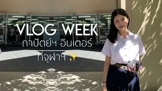 VLOG + GRWM | 1WEEK ใน INDA ถาปัตย์ฯอินเตอร์จุฬา !