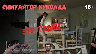 СИМУЛЯТОР ХАРЛАМОВА И ЕГО ЖЕНЫ. МДА...
