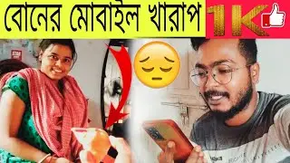 বনের Mobile 📱 কি খারাপ হয়ে গেল||🥺 বোনের মন ভালো নেই 🥺 Subscribe my channel