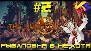Hunger Games #2 Рыбаловня В Не-Хотя (Mini Games)