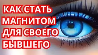 Как Стать Магнитом для Своего Бывшего Парня!