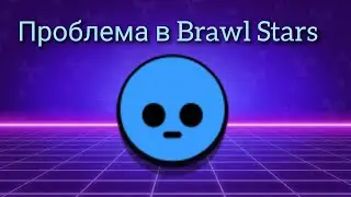 Проблема в Brawl stars