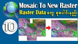 ArcMap တွင် Mosaic to New Raster Tool အသုံးပြု၍ Raster Data များကို စုစည်းနည်း #map #raster #mosaic