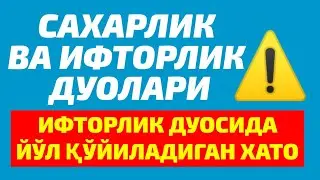 ИФТОРЛИКДА БУ ХАТОНИ ҚИЛМАНГ ! САХАРЛИК ВА ИФТОРЛИК ДУОЛАРИ . ЁЗМА РАВИШДА .