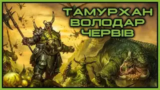 Трон Розпаду Частина 1 (Ваха ЛОР) #вархаммер #каскадсандри #контентукраїнською