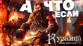 Симулятор кузнеца \#1\  А что если... Кузница Песнь двух королей (Демо)