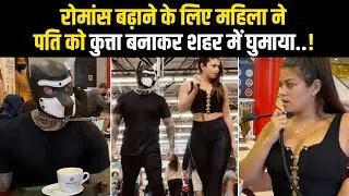 Life में Romance बढ़ाने के लिए पति को बनाया कुत्ता | Women Makes Husband Dog For Better Sex life