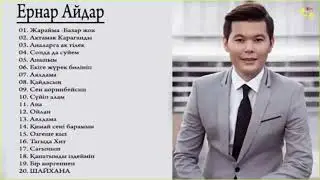 🍀ЕРНАР АЙДАР 2019 ♫♫ АЛЬБОМ ЛУЧШИХ ПЕСЕН🍀