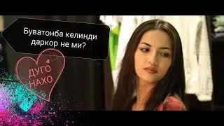 БУВАТОНБА КЕЛИНДИ ДАРКОР НЕ МИ(( ДУГОНАХО)) 