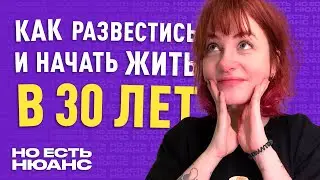 Брак, развод и сексуальная свобода | подкаст «Но есть нюанс»