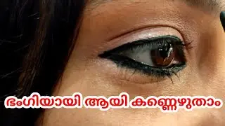 സിംപിൾ ആയി കണ്ണെഴുതാം | How to Apply Eyeliner