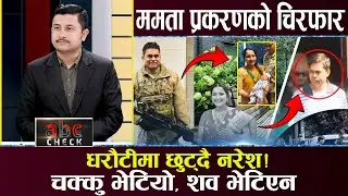 ममता–नरेश विवादको नालीबेली, अन्तिम भिडियो भेटियो, शव नभेटिए नरेश जोगिने, अदालत के भन्छ ?