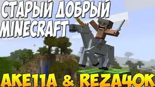 AKe11A & Reza40K - Старый добрый Minecraft