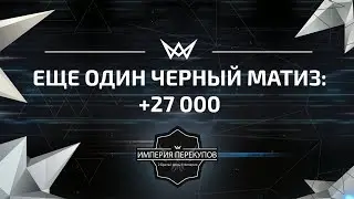 ЕЩЕ ОДИН ЧЕРНЫЙ МАТИЗ +27000