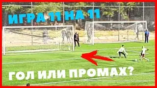 ФИНТЫ И ГОЛЫ В БОЛЬШОМ ФУТБОЛЕ 11 НА 11 | FEINTS AND GOALS IN BIG FOOTBALL 11 ON 11