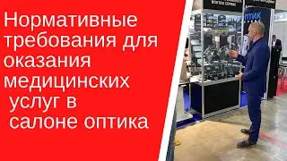 Нормативные требования для оказания медицинских услуг в салоне оптика