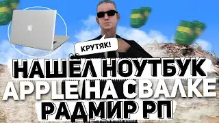 ЗАРАБОТОК НА СВАЛКЕ  РАДМИР РП | НАШЁЛ ВЫБРОШЕННУЮ ПАРТИЮ ТЕХНИКИ APPLE - RADMIR RP CRMP