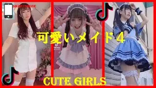 Tik Tok  CUTE GIRLS 【可愛いメイド４】#美脚#ミニスカ#魅力的SURPRISE#BEST#HOT#CUTE#AMAZING#BEAUTIFUL#SPECIAL#WOMAN#NICE