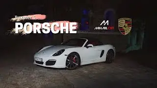 Porsche Boxster S - 911 на минималках.