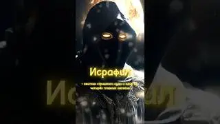 Ангел Исрафил Исламская история 