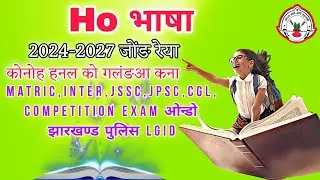 Jss Cgl Ho Bhasa Exam 2024 || Ho General Knowledge  || Ho Bhasa Top 05 Question Answer Competition