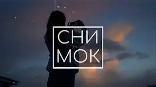 Снимок – Ксения Кузнецова feat. Кирилл Кузнецов l 2020 l Lyric Video