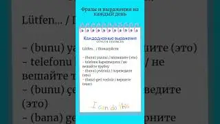 Каждодневные выражения/турецкий язык