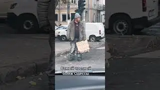 Самый честный бомж.#shorts
