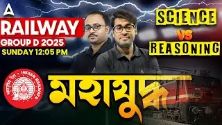 Railway Group D 2025 | 🔥SCIENCE VS REASONING মহাযুদ্ধ | By Sudipta Sir & Subhadip Sir