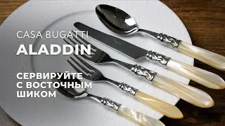 ALADDIN от Casa Bugatti / Набор итальянских столовых приборов