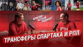 ТРАНСФЕРЫ СПАРТАКА И РПЛ | СМЕНЫ ТРЕНЕРОВ