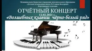 ДМШ № 3, г. Белгород - Отчётный концерт фортепианного отделения  «Волшебных клавиш  чёрно-белый ряд»