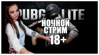 Ночной стрим 18+ в PUBG LITE ! Как вы проводите свой субботний вечер?