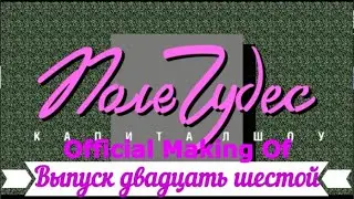 Поле Чудес - Выпуск двадцать шестой - Official Making Of