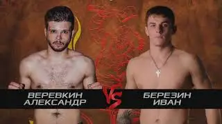 Верёвкин Александр vs Березин Иван - СК "Булат" г.Валуйки