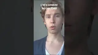 С чего начинал Anthony Uly?