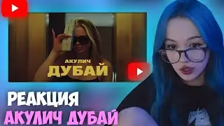 БЕБРИНА СМОТРИТ: АКУЛИЧ - ДУБАЙ