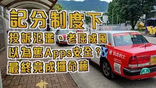 艇佬兵團EP1135.    記分制度下，投訴氾濫、老屈成風，以為篤Apps安全？最終竟成攞命藤