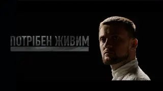 YARMAK - Потрібен живим