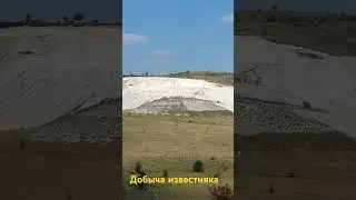 #добыча известняка