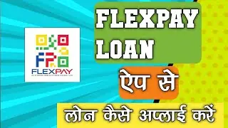 flexpay loan kaise le | flexpay se loan kaise le | 2022